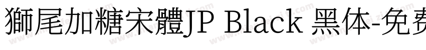 獅尾加糖宋體JP Black 黑体字体转换